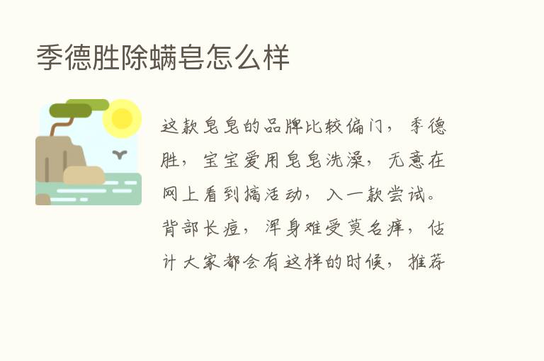 季德胜除螨皂怎么样