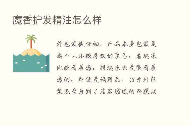 魔香护发精油怎么样