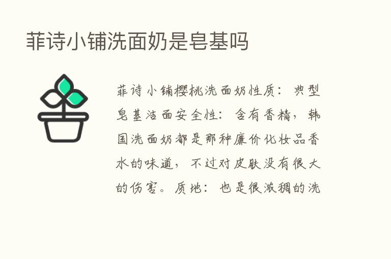 菲诗小铺洗面奶是皂基吗