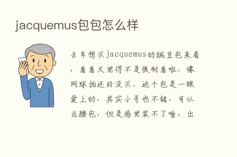 jacquemus包包怎么样