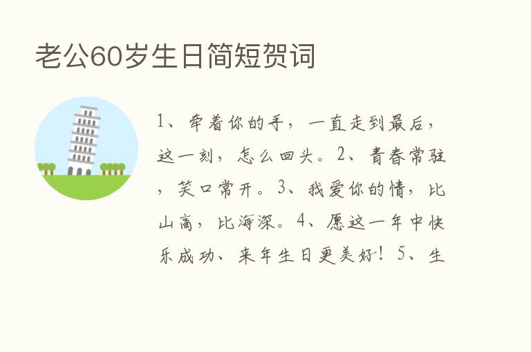 老公60岁生日简短贺词