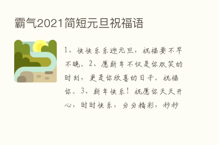 霸气2021简短元旦祝福语