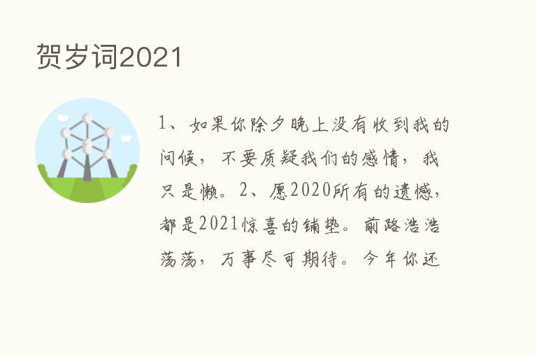 贺岁词2021