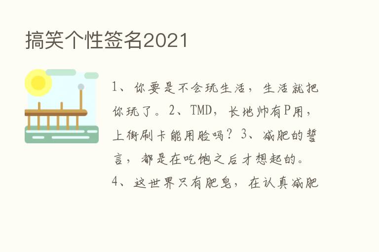 搞笑个性签名2021