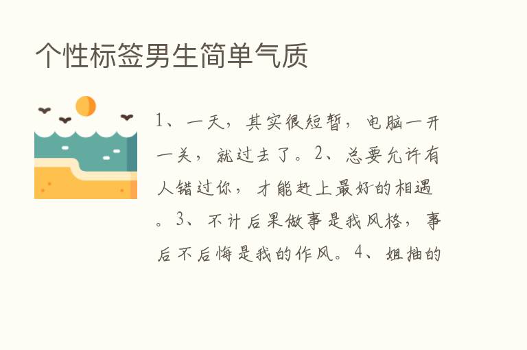 个性标签男生简单气质