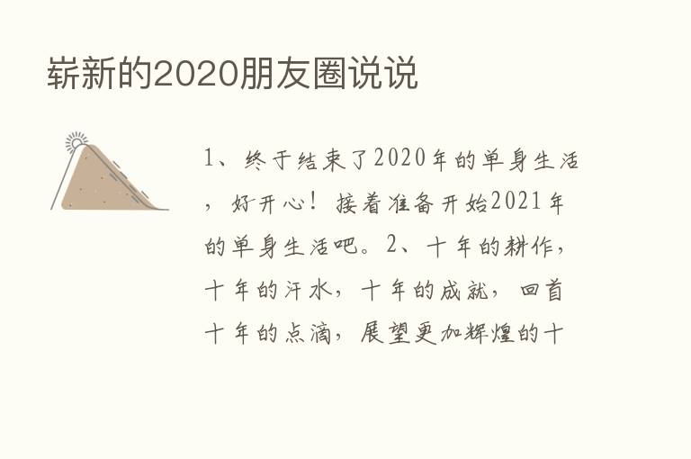 崭新的2020朋友圈说说