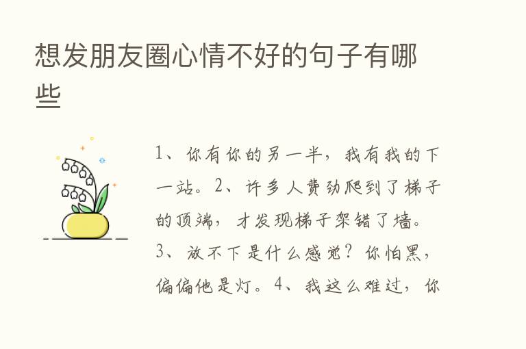 想发朋友圈心情不好的句子有哪些