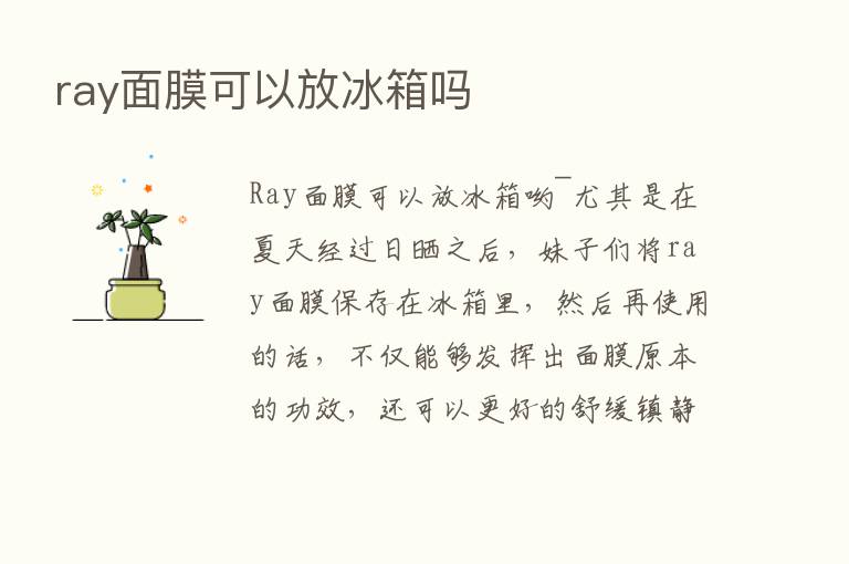 ray面膜可以放冰箱吗