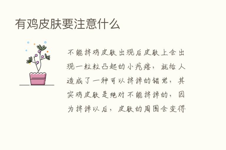 有鸡皮肤要注意什么