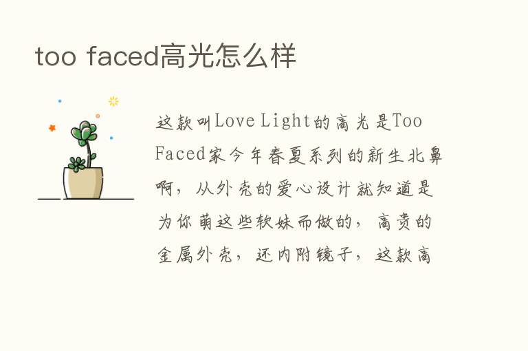 too faced高光怎么样