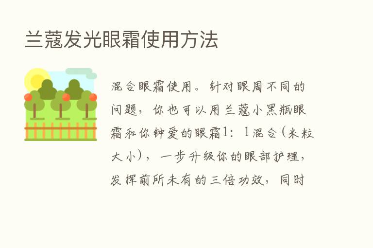 兰蔻发光眼霜使用方法