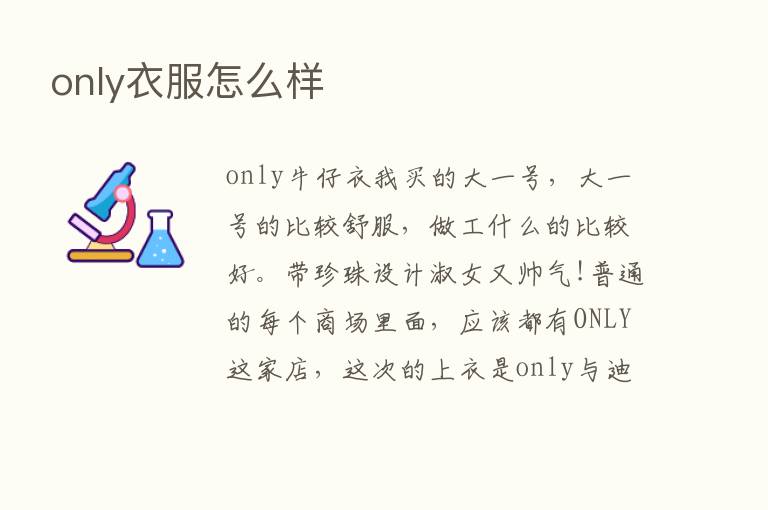 only衣服怎么样