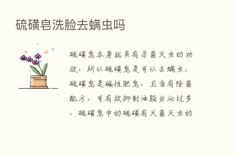 硫磺皂洗脸去螨虫吗