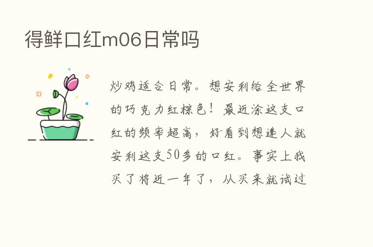 得鲜口红m06日常吗