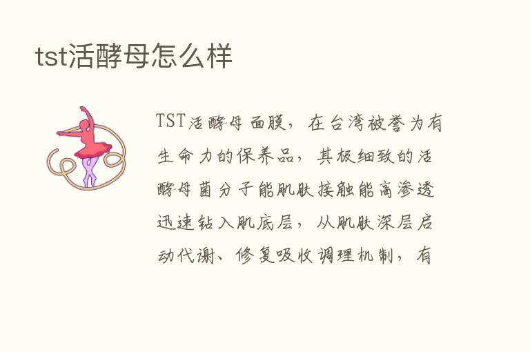 tst活酵母怎么样