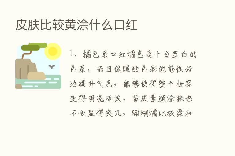 皮肤比较黄涂什么口红