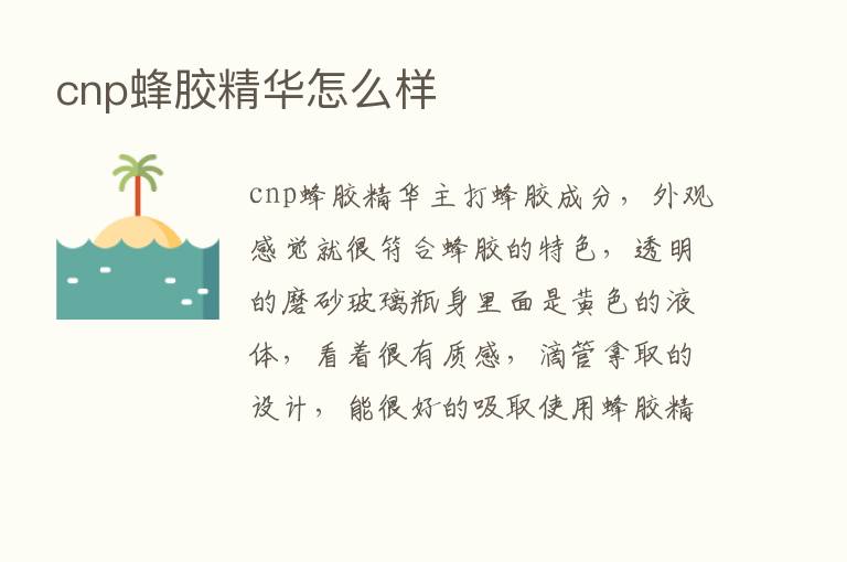 cnp蜂胶精华怎么样