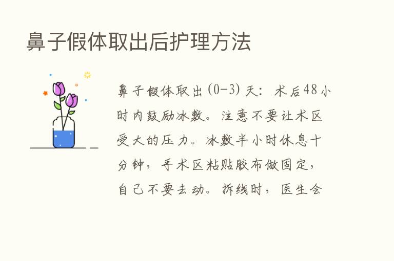 鼻子假体取出后护理方法