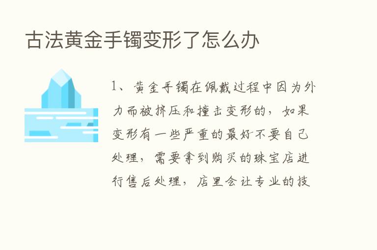 古法黄金手镯变形了怎么办