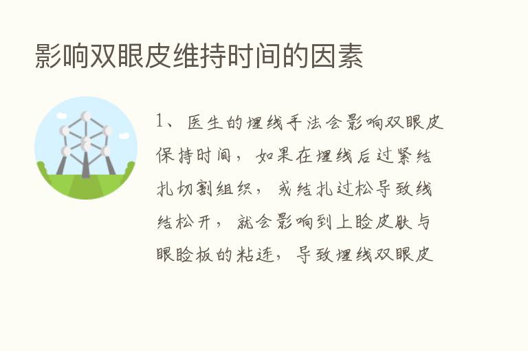 影响双眼皮维持时间的因素