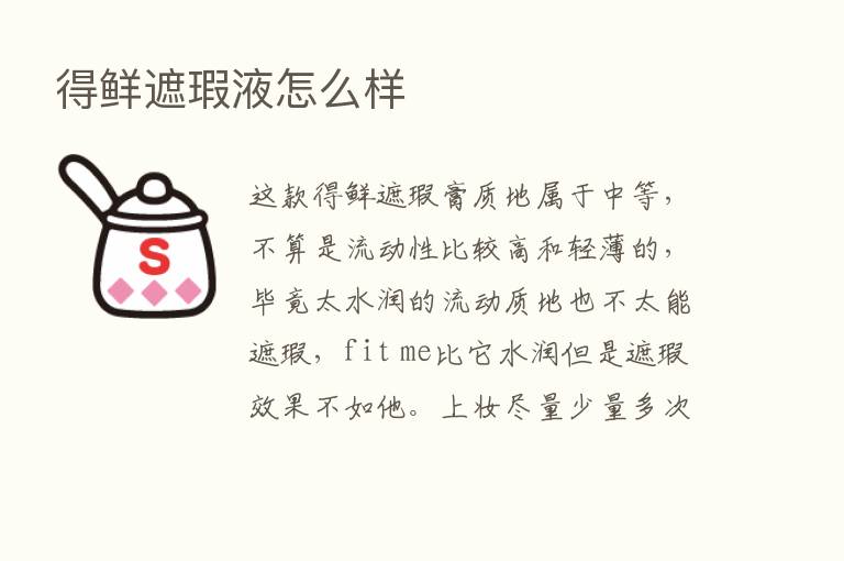 得鲜遮瑕液怎么样