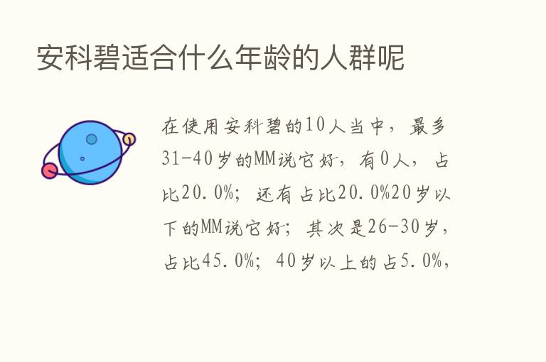 安科碧适合什么年龄的人群呢