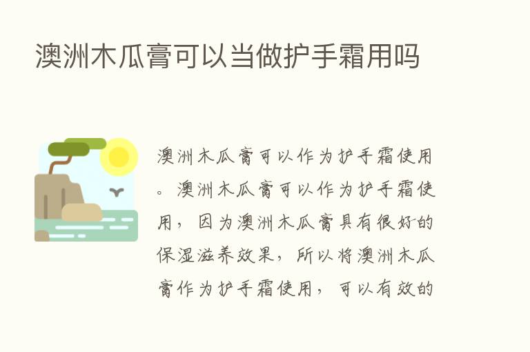 澳洲木瓜膏可以当做护手霜用吗