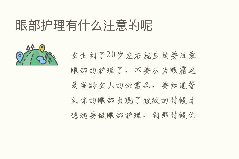 眼部护理有什么注意的呢