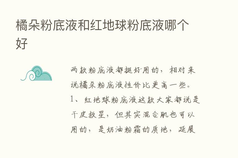 橘朵粉底液和红地球粉底液哪个好