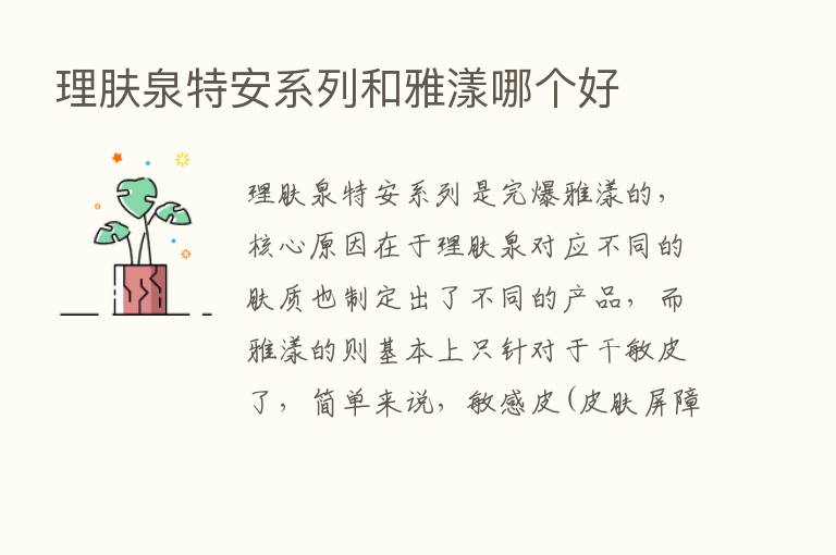 理肤泉特安系列和雅漾哪个好