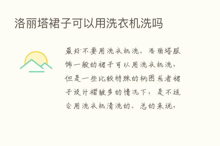 洛丽塔裙子可以用洗衣机洗吗