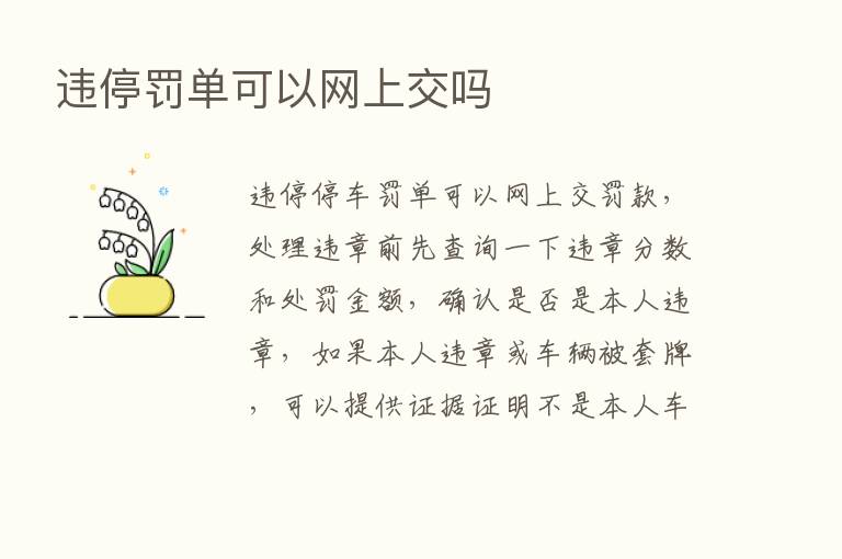 违停罚单可以网上交吗