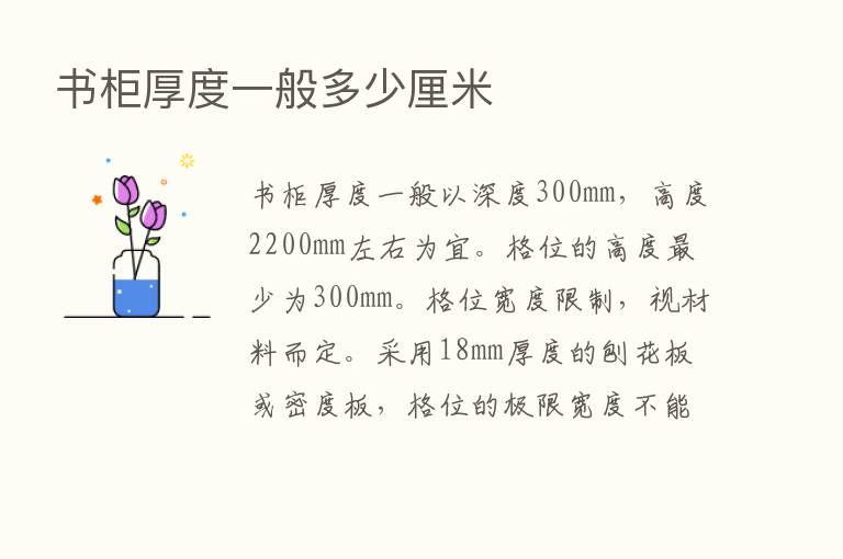 书柜厚度一般多少厘米