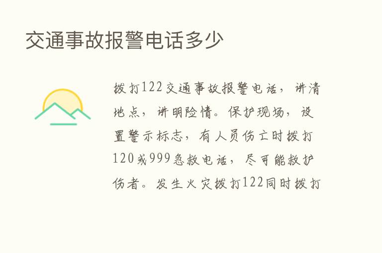 交通事故报警电话多少