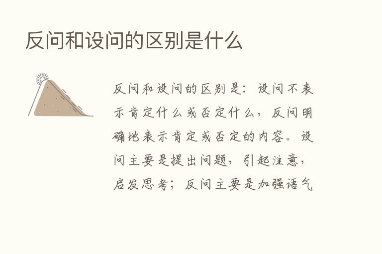 反问和设问的区别是什么