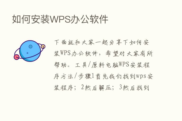 如何安装WPS办公软件