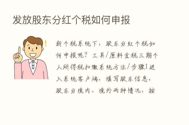 发放股东分红个税如何申报