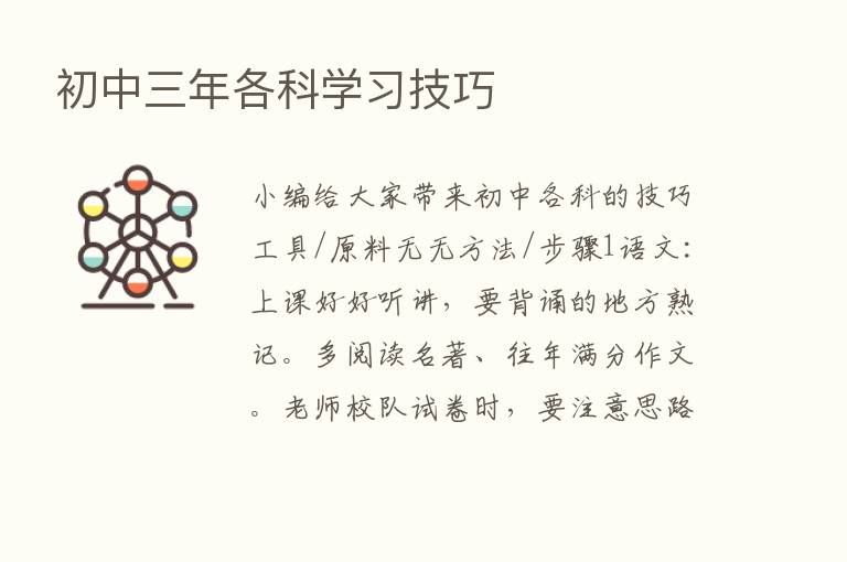 初中三年各科学习技巧