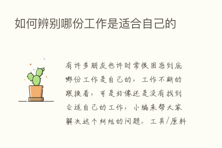 如何辨别哪份工作是适合自己的