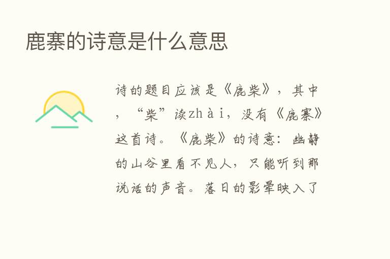 鹿寨的诗意是什么意思