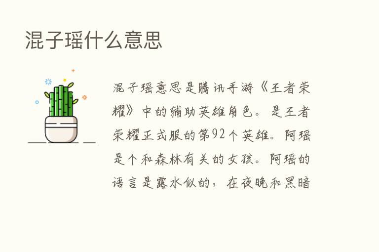 混子瑶什么意思