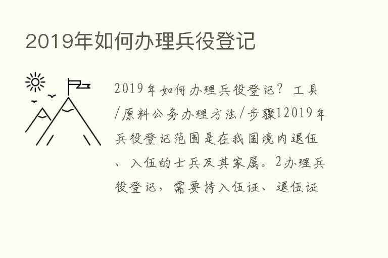 2019年如何办理兵役登记