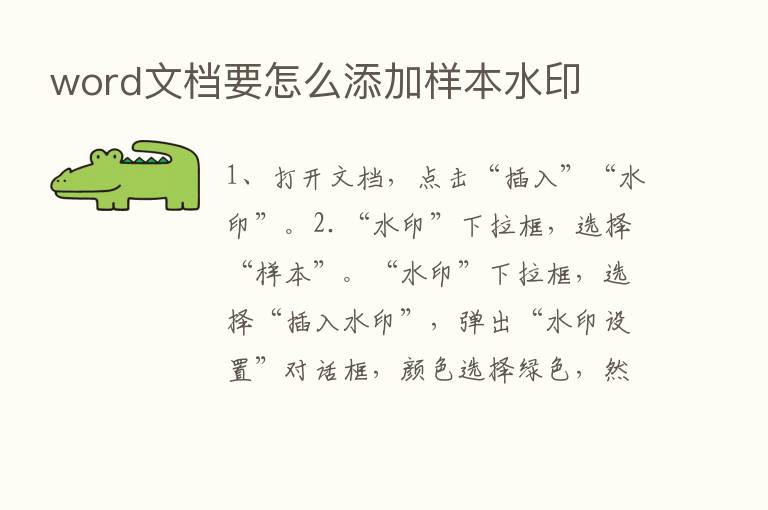 word文档要怎么添加样本水印