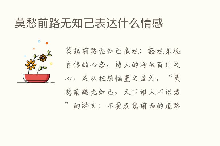 莫愁前路无知己表达什么情感