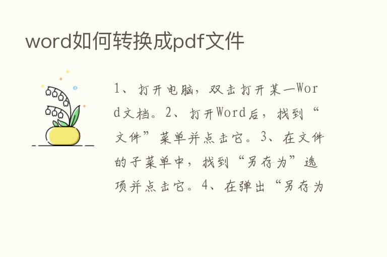 word如何转换成pdf文件