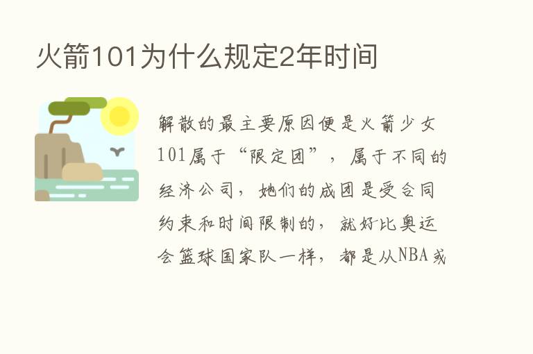 火箭101为什么规定2年时间