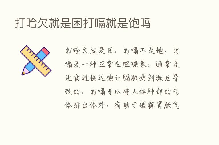 打哈欠就是困打嗝就是饱吗