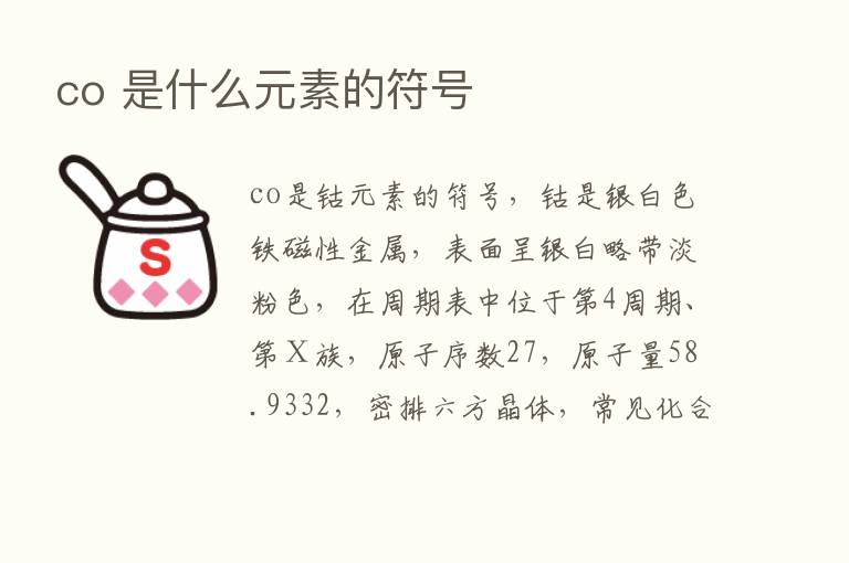 co 是什么元素的符号