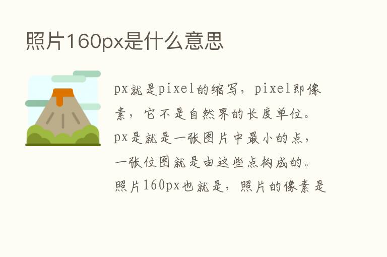 照片160px是什么意思