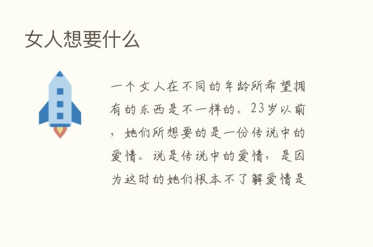 女人想要什么